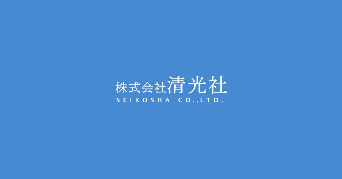 株式会社清光社